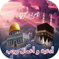 أدعية شهر رجب - إسراء ومعراج icon