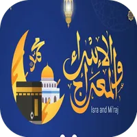 Rajab duas- Al-Isra’ & Mi’raj icon
