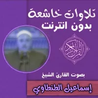 تلاوة خاشعة وادعية بدون نت icon