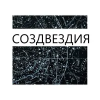 Cозвездия icon