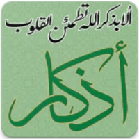 أذكار يومية icon