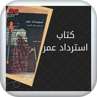 كتاب استرداد عمر icon