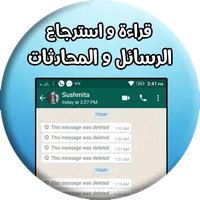 قراءة و استرجاع رسائل محادثات icon