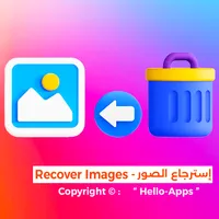 إسترجاع الصور المحدوفة و قديمة icon