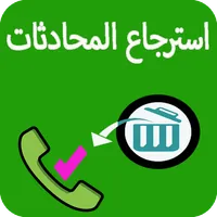 استرجاع محادثات الواتس اب- icon