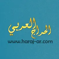 الحراج العربي icon