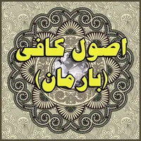 اصول کافی بارمان icon
