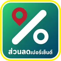 ส่วนลดเปอร์เซ็นต์ icon
