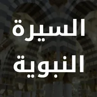 Al Sirah Al Nabaweyya icon