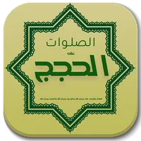 الصلوات على الحجج icon