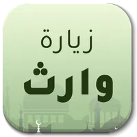 زيارة وارث - بدون انترنت icon