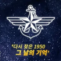다시 찾은 1950 그 날의 기억 AR icon