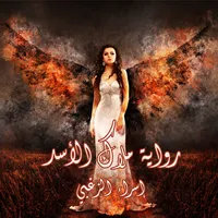 رواية ملاك الأسد icon