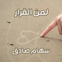 رواية لمن القرار icon