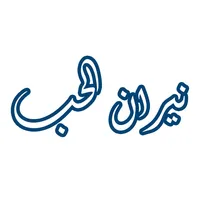 رواية نيران الحب icon