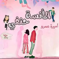 نوفيلا الآنسة حنفي icon