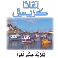 ثلاثة عشر لغزاً icon