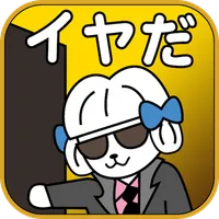 こんな営業マンはイヤだ　〜はねぷーとはねもふのお仕事場での出 icon