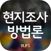 현지조사방법론 1.0.1 icon