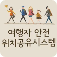 여행자안전 위치공유시스템 icon