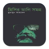 মিসির আলি সমগ্র (Misir Ali All icon