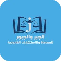 الجبر والجبور للمحاماة icon