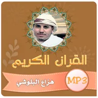 هزاع البلوشي القران الكريم icon