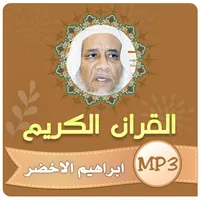 ابراهيم الاخضر القران الكريم icon