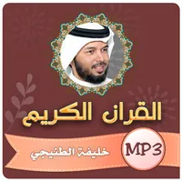 القران الكريم خليفة الطنيجي icon