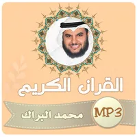 محمد البراك القران الكريم icon