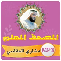 تحفيظ قران كريم مشاري العفاسي icon