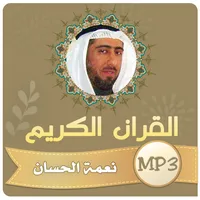 نعمة الحسان القران الكريم كامل icon