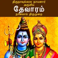 தேவாரம்: நான்காம் திருமுறை(The icon