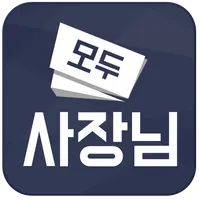 모두사장님앱 icon