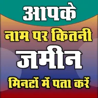 जमीन किसके नाम है - bhulekh icon