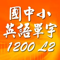 國中小英語單字1200 第2級 icon