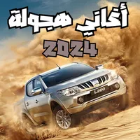 أغاني هجولة 2024 بدون نت icon