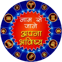 नाम से जाने अपना भविष्य icon