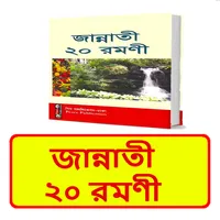 জান্নাতী ২০ রমণী ইসলামিক বই icon