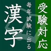 毎年試験に出る漢字【完全版】 icon