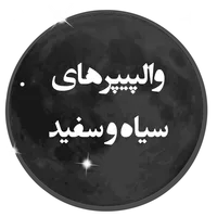 والپیپرهای سیاه و سفید(black w icon