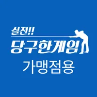 실전 당구한게임 가맹점 (당구장사장님용) + 디지털 전 icon