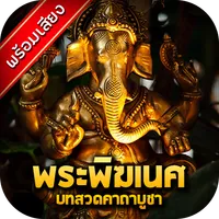 บทสวดพระพิฆเนศ พร้อมเสียง icon