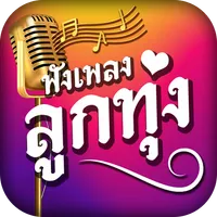 ฟังเพลงลูกทุ่งเพราะๆ icon