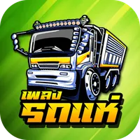 เพลงแดนซ์รถแห่ เพลงสามช่ามันๆ icon