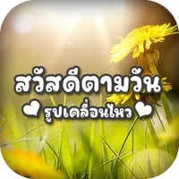 สวัสดีตอนเช้าภาพเคลื่อนไหว icon