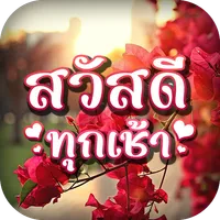 ภาพสวัสดีตอนเช้าแต่ละวัน icon