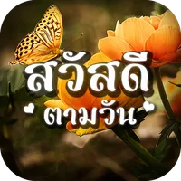 ภาพสวัสดีตอนเช้าส่งไลน์ได้ icon