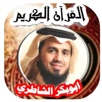 ابوبكر الشاطري قران كريم عطر icon