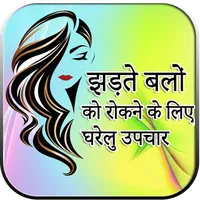 बाल झड़ने से रोकने के घरेलू उप icon